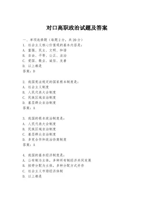 对口高职政治试题及答案