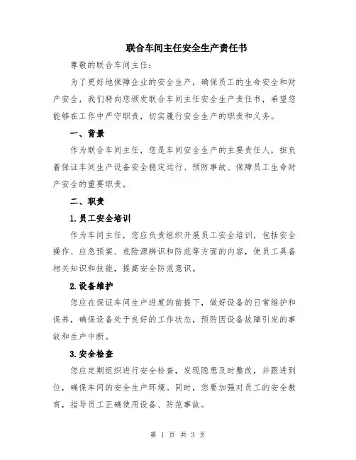 联合车间主任安全生产责任书