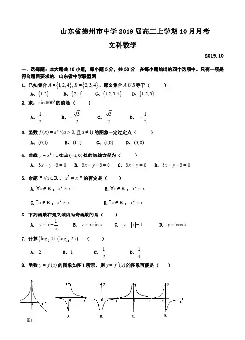 山东省德州市中学2019届高三上学期10月月考数学文科