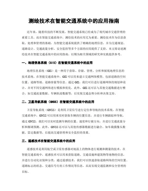 测绘技术在智能交通系统中的应用指南