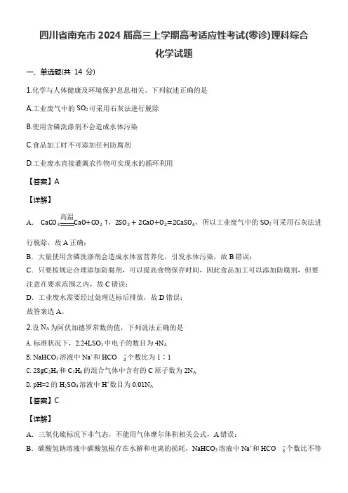 四川省南充市2024届高三上学期高考适应性考试(零诊)理科综合化学试题含答案解析