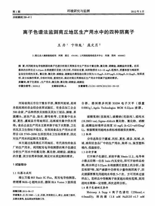 离子色谱法监测商丘地区生产用水中的四种阴离子