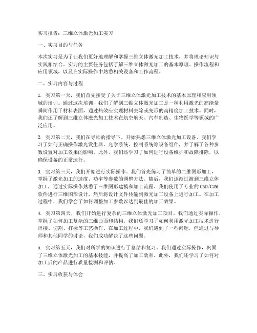 三维立体激光加工实习报告