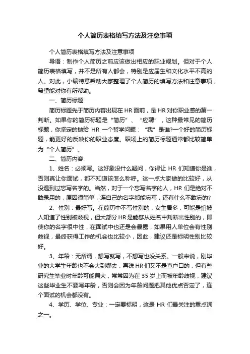 个人简历表格填写方法及注意事项