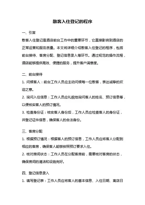 散客入住登记的程序