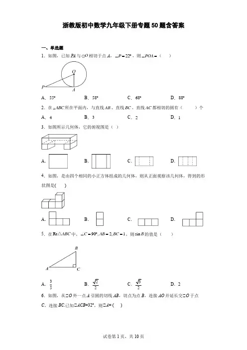 浙教版初中数学九年级下册专题50题-含答案