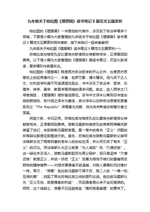 九年级关于柏拉图《理想国》读书笔记5篇范文五篇赏析