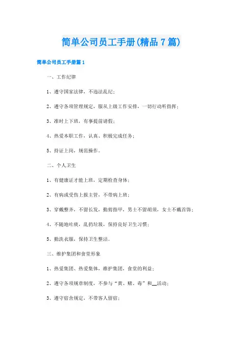 简单公司员工手册(精品7篇)