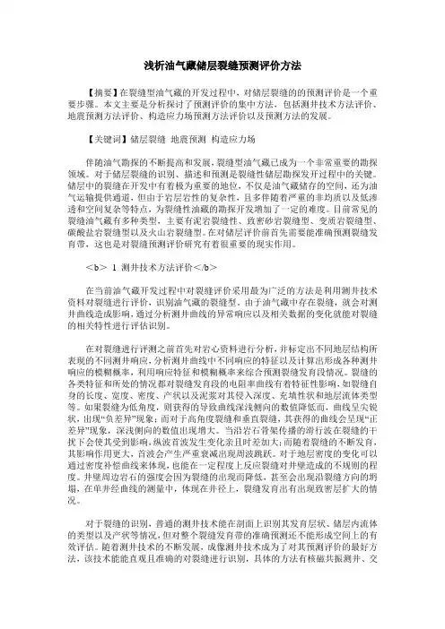 浅析油气藏储层裂缝预测评价方法