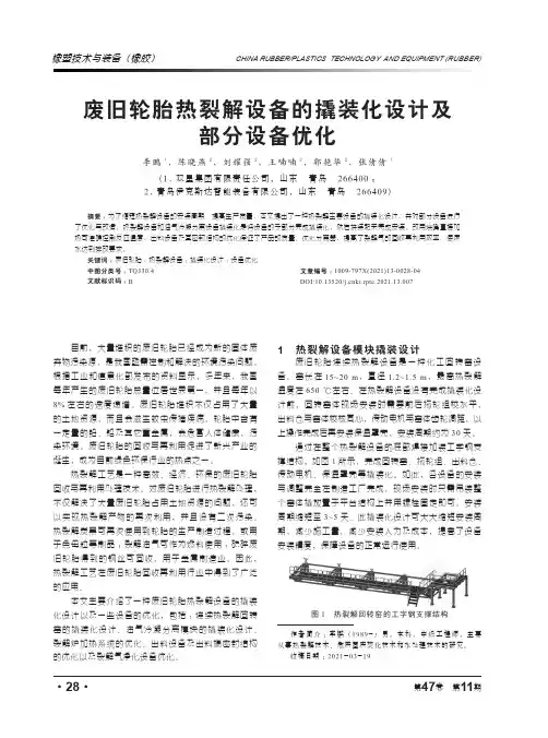 废旧轮胎热裂解设备的撬装化设计及部分设备优化