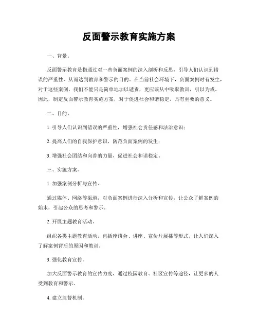 反面警示教育实施方案