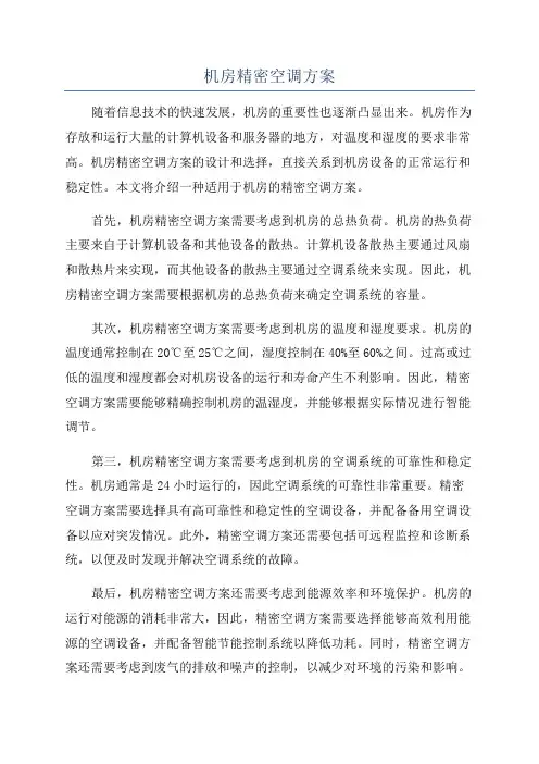 机房精密空调方案