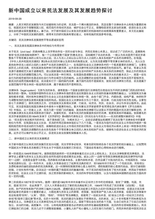 新中国成立以来民法发展及其发展趋势探讨