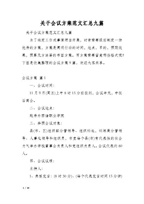 关于会议方案范文汇总九篇