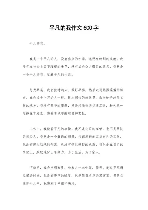 平凡的我作文600字