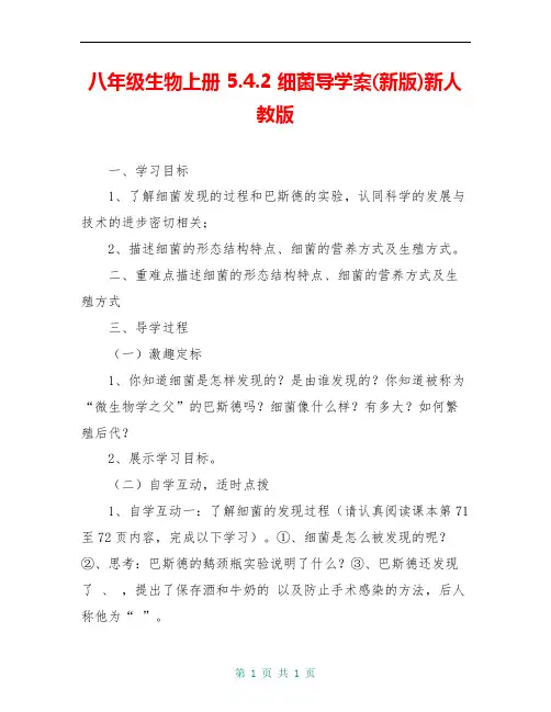 八年级生物上册 5.4.2 细菌导学案(新版)新人教版