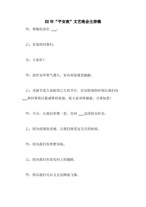 2021年“平安夜”文艺晚会主持稿