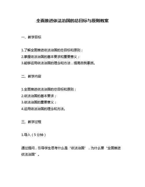 全面推进依法治国的总目标与原则教案
