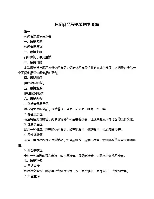 休闲食品展览策划书3篇