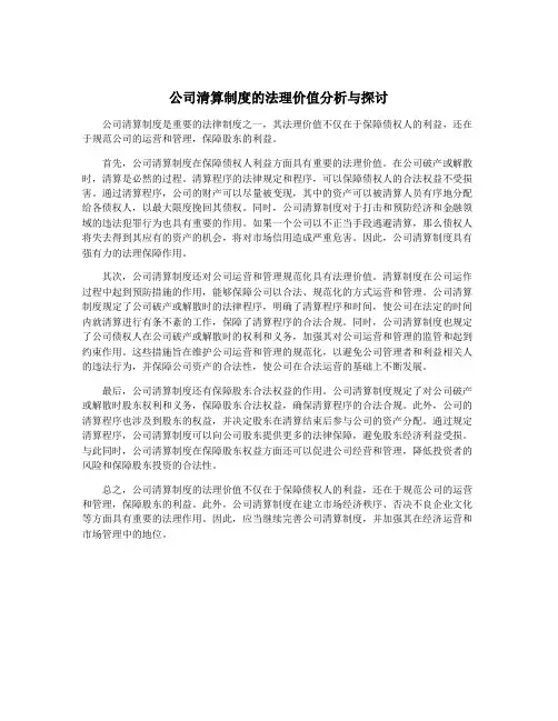 公司清算制度的法理价值分析与探讨