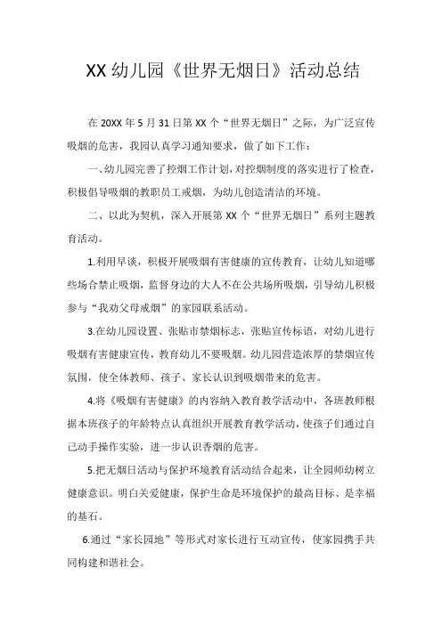 XX幼儿园无烟日宣传简报和总结