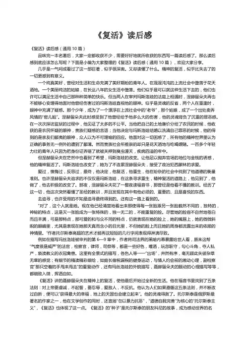 《复活》读后感（通用10篇）