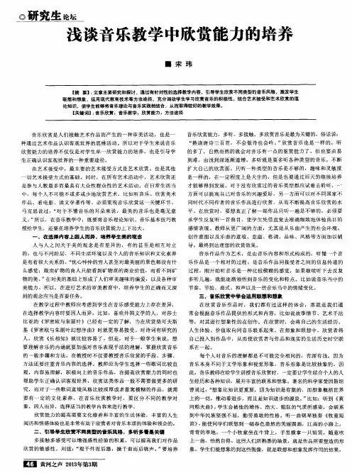 浅谈音乐教学中欣赏能力的培养