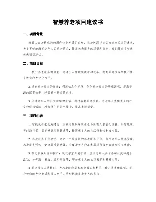 智慧养老项目建议书