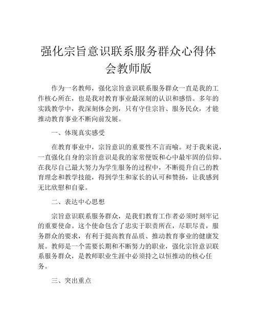 强化宗旨意识联系服务群众心得体会教师版