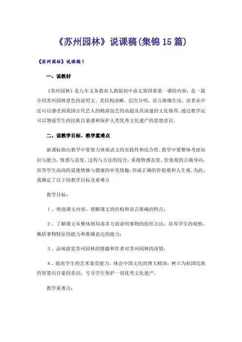 《苏州园林》说课稿(集锦15篇)