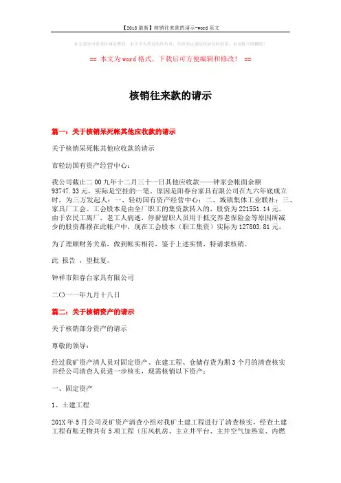 【2018最新】核销往来款的请示-word范文 (3页)