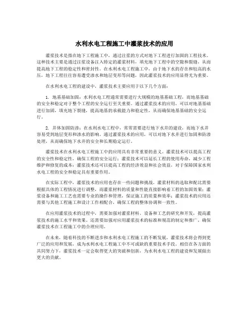 水利水电工程施工中灌浆技术的应用