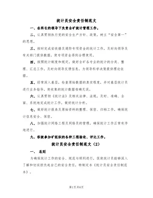 统计员安全责任制范文（3篇）