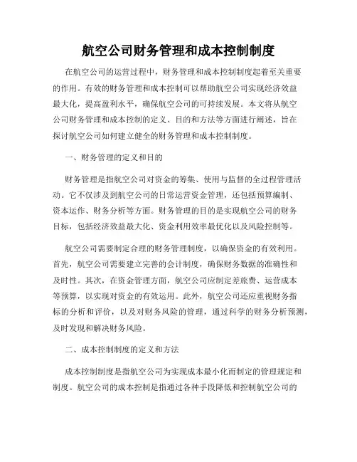 航空公司财务管理和成本控制制度