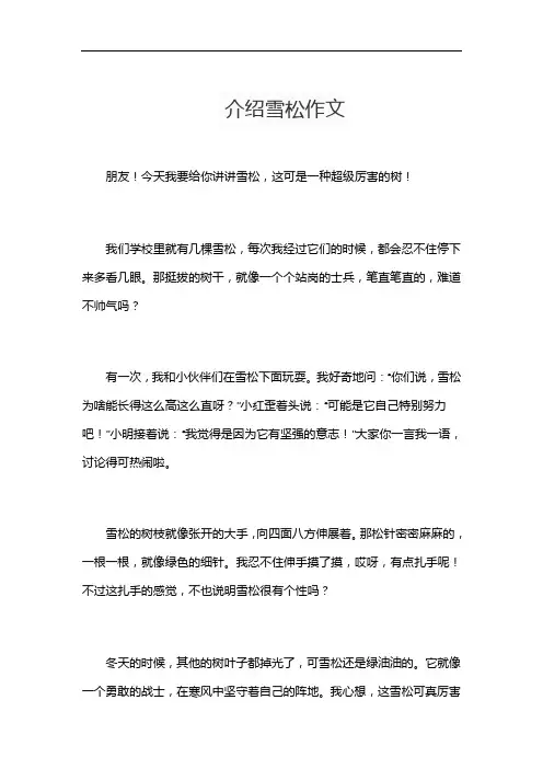 介绍雪松作文