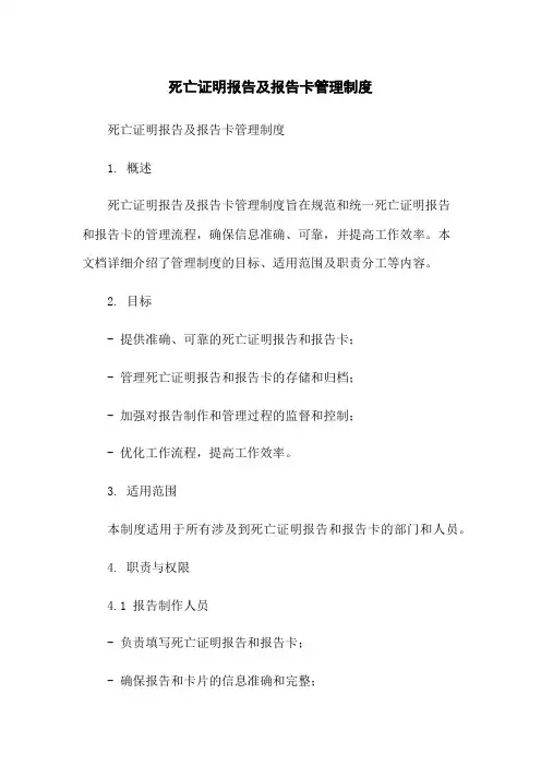 死亡证明报告及报告卡管理制度