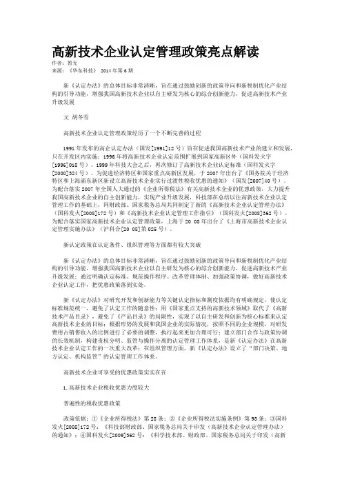 高新技术企业认定管理政策亮点解读