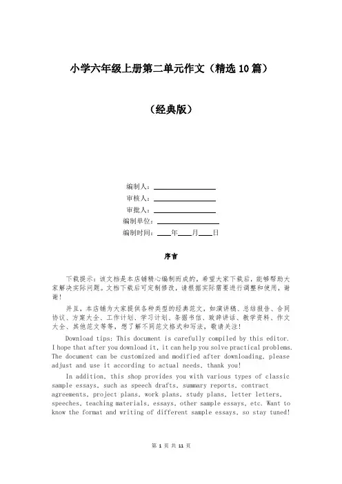 小学六年级上册第二单元作文(精选10篇)