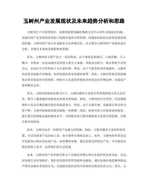 玉树州产业发展现状及未来趋势分析和思路