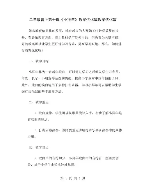 二年级音上第十课《小拜年》教案优化篇