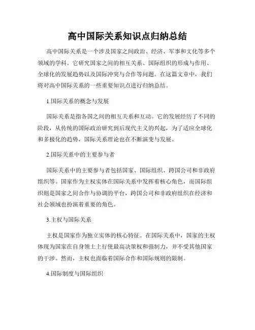 高中国际关系知识点归纳总结