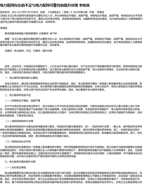 电力配网存在的不足与电力配网可靠性的提升对策李晓良