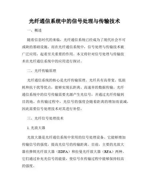 光纤通信系统中的信号处理与传输技术