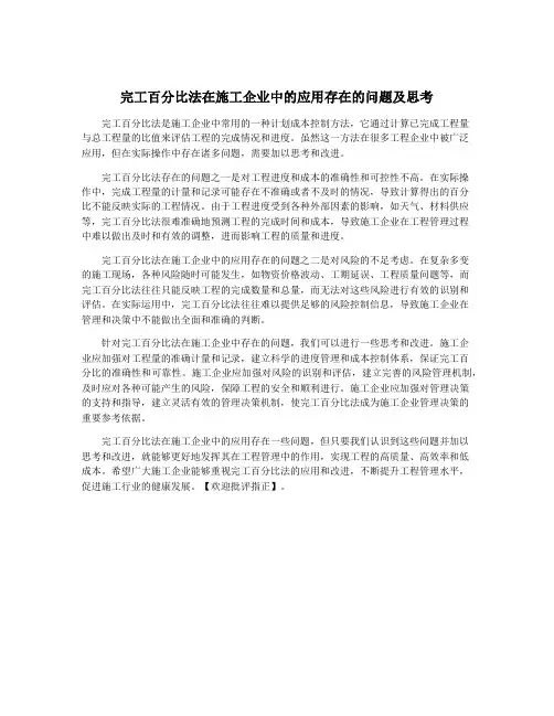 完工百分比法在施工企业中的应用存在的问题及思考