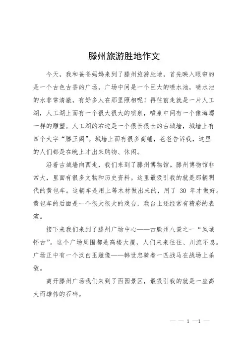滕州旅游胜地作文