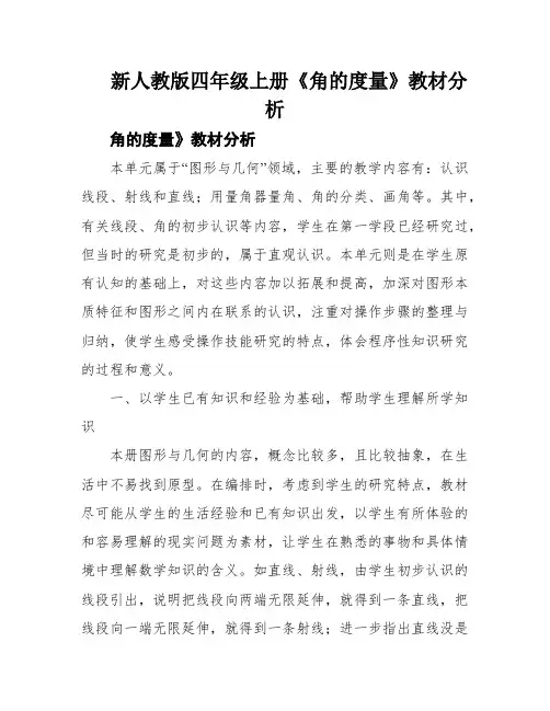 新人教版四年级上册《角的度量》教材分析