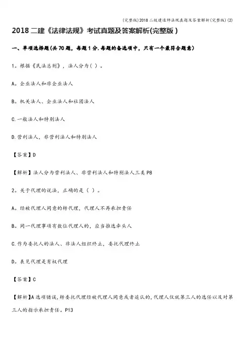 (完整版)2018二级建造师法规真题及答案解析(完整版)(2)