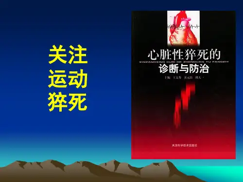 运动猝死
