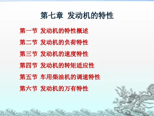 发动机原理第七章_发动机特性