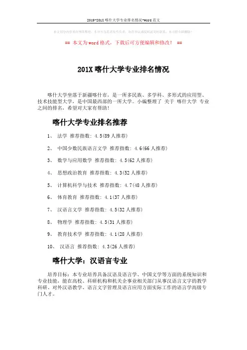 2019-201X喀什大学专业排名情况-word范文 (2页)